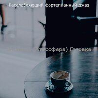 Успешный (Момент) - Расслабляющий фортепианный джаз