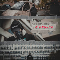 5 причин - Pra(Killa'Gramm)