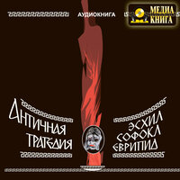 Еврипид, Софокл, Эсхил. «Античная трагедия». Часть 61 - Наталья  Литвинова & Леонид Кареев & Алексей Студниц-Мельников