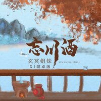 忘川酒 - 玄冥姐妹 & Ah Cheuk