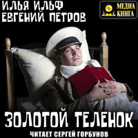 Илья Ильф, Евгений Петров. «Золотой теленок». Часть 30 - Сергей Горбунов