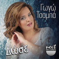 Enas Atyhos Erotas - Gogo Tsampa