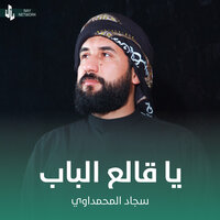 يا قالع الباب - سجاد المحمداوي