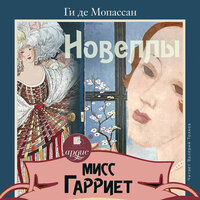 Ги де Мопассан. «Мисс Гарриет. Новеллы». Часть 10 - Валерий Толков