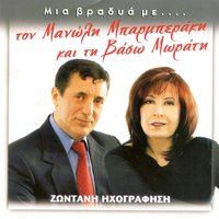 Ξανθομαλλούσα - Μανώλης Μπαρμπεράκης