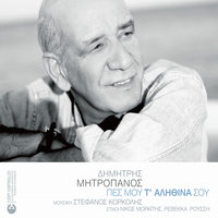 Posa Xeris - Dimitris Mitropanos