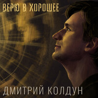 Если бы - Дмитрий Колдун