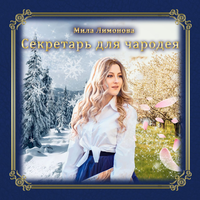 Мила Лимонова. «Секретарь для чародея». Часть 6 - Надежда Винокурова