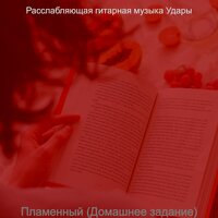 Впечатление (Домашнее задание) - Расслабляющая гитарная музыка Удары