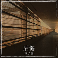 后悔 - 原子蛋