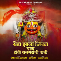 Yeda Jhala Jichya Pay Hoti Dhangarachi Bani - Sachin Jadhav & Pravin More