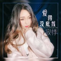 爱得没 - 寂悸