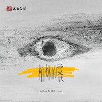 柏林的雾 - EeL & Lil Cee陈镜舟
