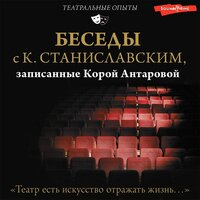 Конкордия Антарова, Константин Станиславский. «Беседы с К. Станиславским, записанные Корой Антаровой. "Театр есть искусство отражать жизнь..."». Часть 27 - Александр Аравушкин & Галина Чигинская