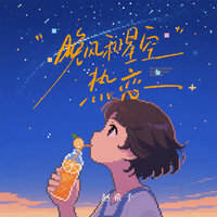 晚风和星空热恋 - 赵希予