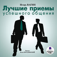 Игорь Вагин. «Лучшие приемы успешного общения». Часть 9 - Илья Прудовский