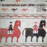 Песен за алените рози - Ensemble Pirin