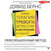 Дэвид Д. Бернс. «Новая терапия тревоги, депрессии и настроения. Без таблеток. Революционный метод». Часть 18 - Филипп Матвеев-Витовский