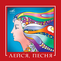 Ты других не лучше - ВИА «Лейся, песня!» & Евгений Николаевич Птичкин