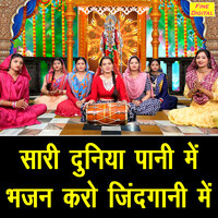Sari Duniya Pani Me Bhajan Karo Jindgani Me - Kirti Singh