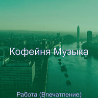 Чувство (Обед) - Кофейня Музыка