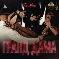 Гранд Дама - Tsvetina