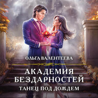 Ольга Валентеева. «Академия бездарностей. Танец под дождем». Часть 12 - Екатерина Бабкова