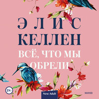 Элис Келлен. «Всё, что мы обрели». Часть 26 - Ирина Патракова & Владимир Лесных