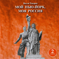 Нищета - Вилли Токарев