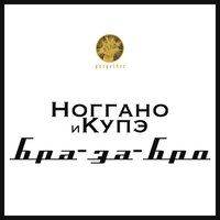 Бра-за-Бро - Ноггано & Купэ