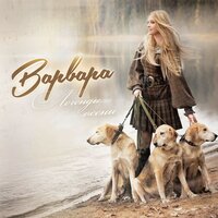 Быстрая река - Варвара