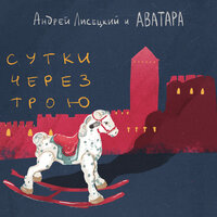 Мулен Руж - Андрей Лисецкий И Аватара