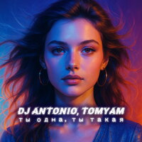 Ты одна ты такая - Dj Antonio & TomYam