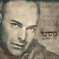 Rak Tishaer Ezli Batuach - Gusto