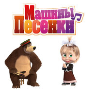 Все любят петь - Маша и медведь
