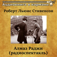 Алмаз раджи. Часть 1 - Аудиокнига в кармане & Андрей Миронов