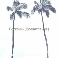 Видения (Роскошные отели) - Классический джаз обольщение