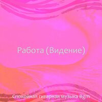 Чувство (Отдых) - Спокойная гитарная музыка Bgm