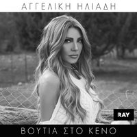 Voutia Sto Keno - Aggeliki Iliadi