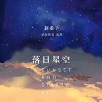 落日星空 - 赵希予