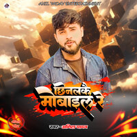 Chhinalkai Mobile Re - anil yadav & Suman Sona