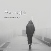 千百万种难过 - 张利志 & 星海屿尘 & 6QM