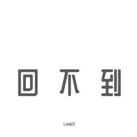 回不到 - Louis