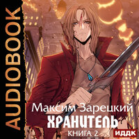 Максим Зарецкий. «Хранитель. Книга 2». Часть 1 - Артем Мрак