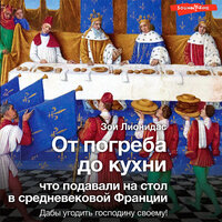 Зои Лионидас. «От погреба до кухни: что подавали на стол в средневековой Франции». Часть 119 - Анна Сказко