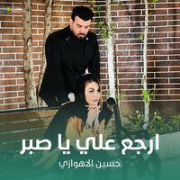 ارجع علي يا صبر - حسين الأهوازي