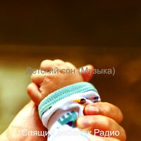 Видения (Отдыхающий ребенок) - Спящий ребенок Радио