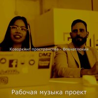 Видения (Работа) - Рабочая музыка проект