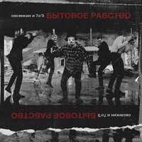 7 из 40 - Овсянкин & 705
