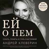 Андрей Клеверин. «Ей о нем. Узнать, понять и стать счастливой». Часть 16 - Дмитрий Полонский